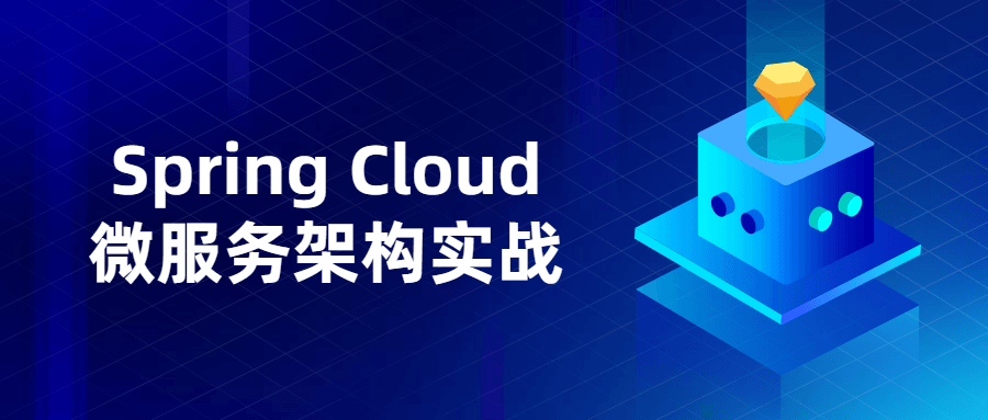 Spring Cloud微服务架构实战-副业宝典