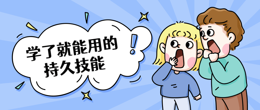 学了就能用的持久技能-副业宝典