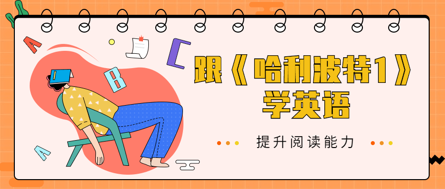 跟《哈利波特1》学英语-副业宝典