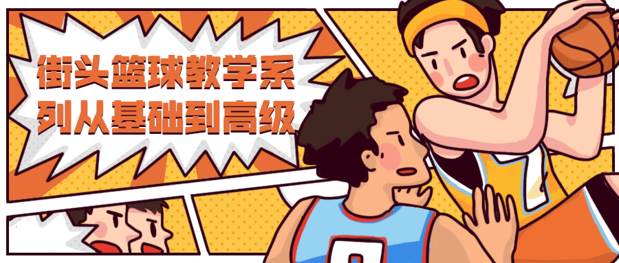 街头篮球教学从基础到高级-副业宝典