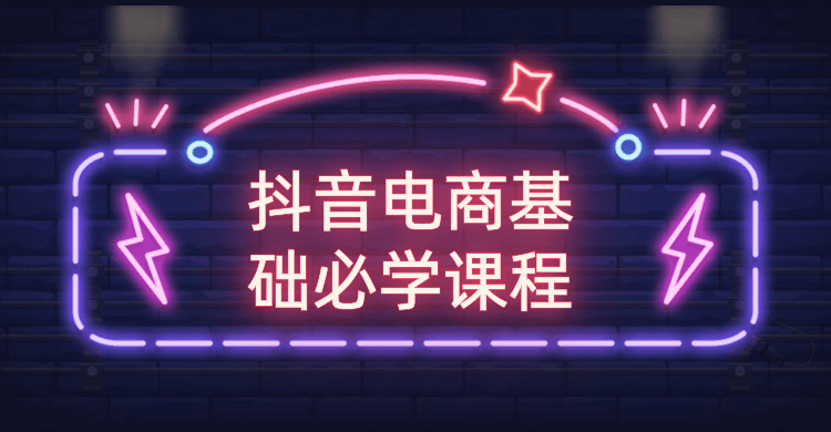 抖音电商基础必学课程-副业宝典