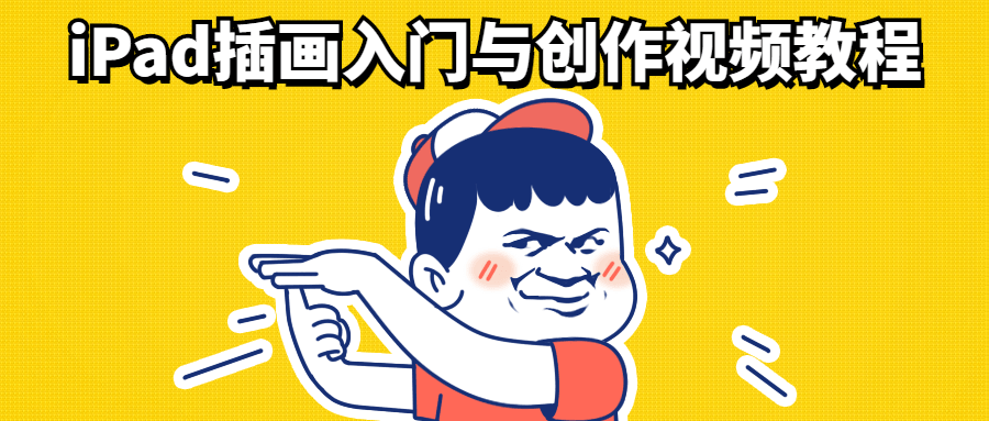 iPad插画入门与创作视频教程-副业宝典