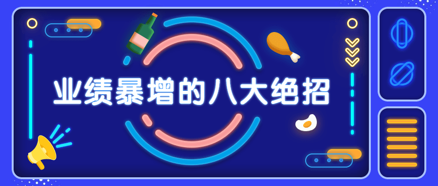 销售业绩暴增的八大硬核绝招-副业宝典
