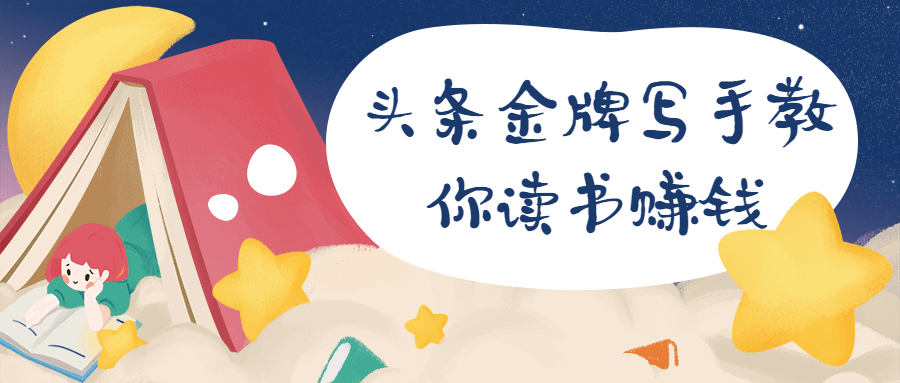头条金牌写手教你读书赚钱-副业宝典