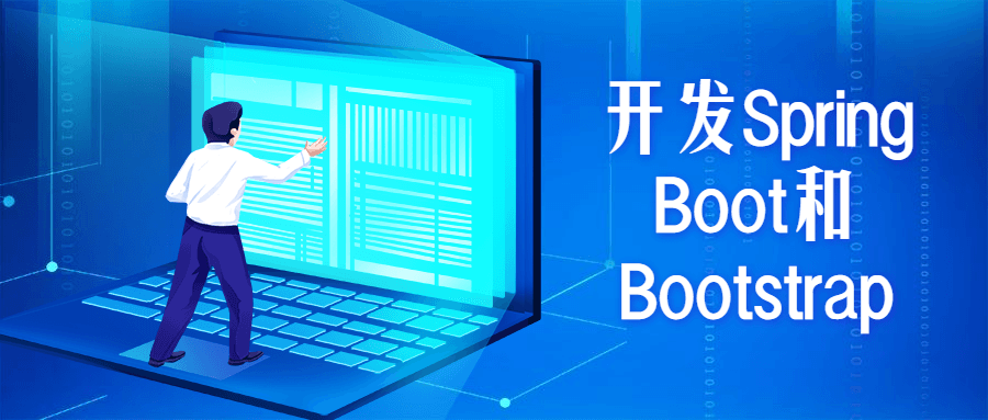 开发Spring Boot和Bootstrap-副业宝典