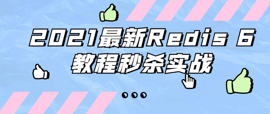 2021最新Redis 6教程秒杀实战-副业宝典