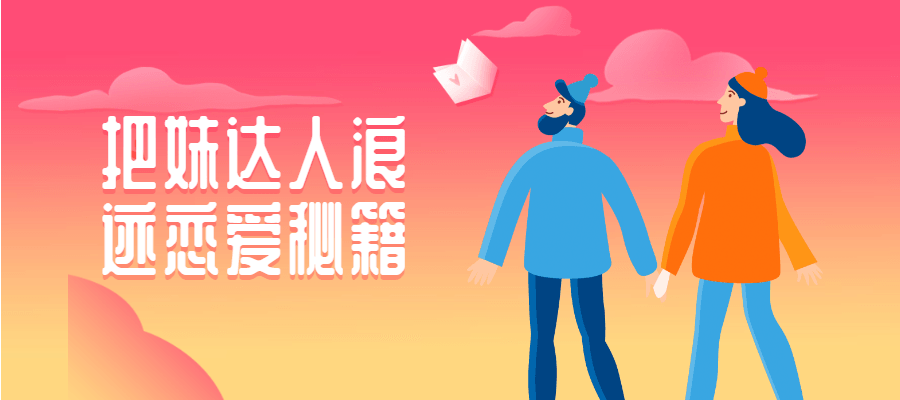 把妹达人浪迹恋爱秘籍-副业宝典