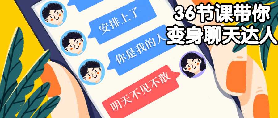 36节课带你变身聊天达人-副业宝典