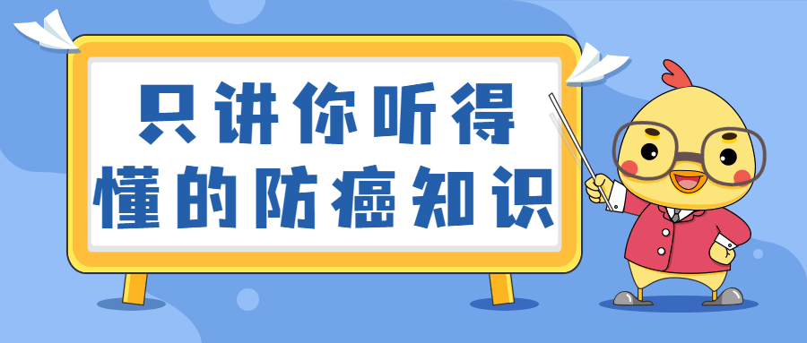 只讲你听得懂的防癌知识-副业宝典