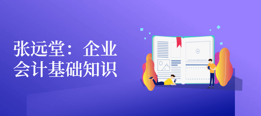 张远堂：企业会计基础知识-副业宝典