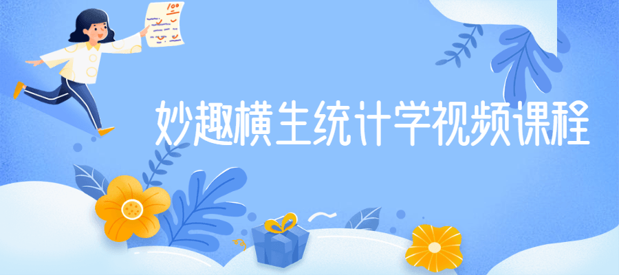 妙趣横生统计学视频课程-副业宝典