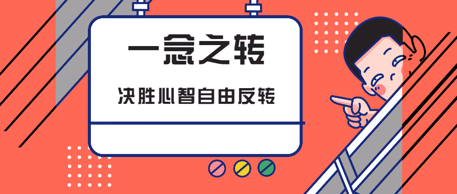 一念之转:决胜心智自由反转-副业宝典