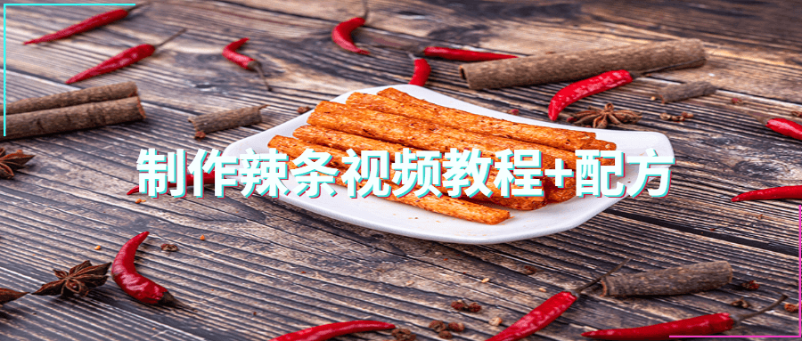 制作辣条视频教程+配方-副业宝典