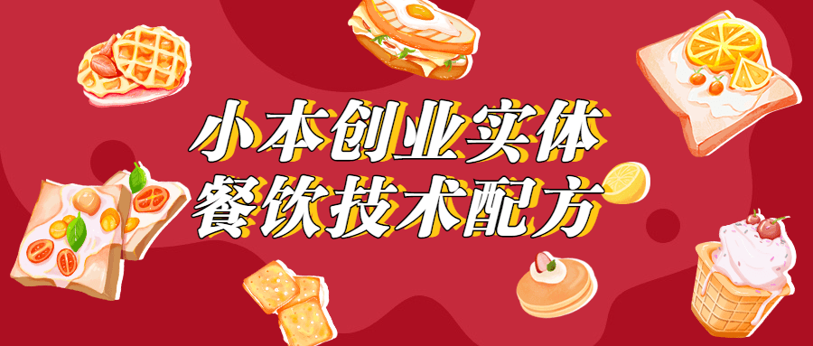 小本创业实体餐饮技术配方-副业宝典