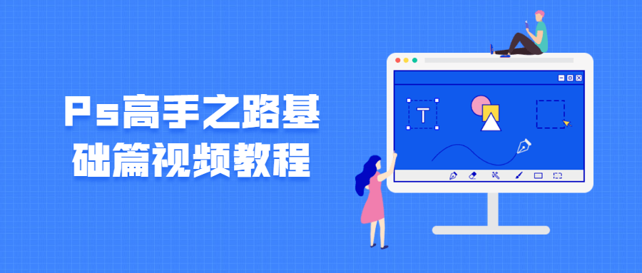 Ps高手之路基础篇视频教程-副业宝典