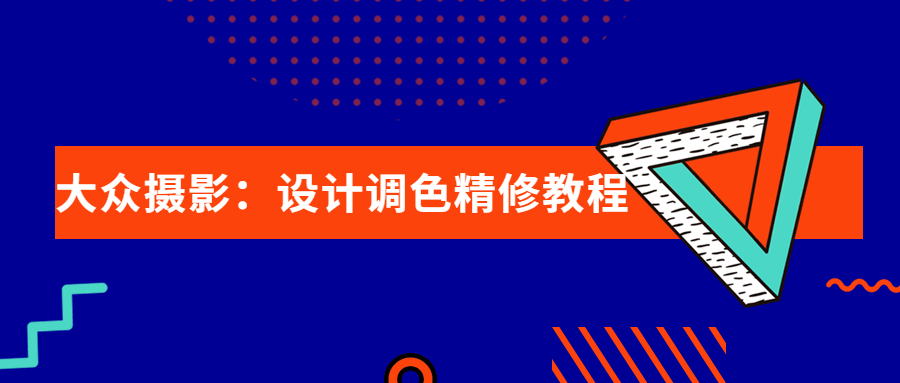 大众摄影：设计调色精修教程-副业宝典