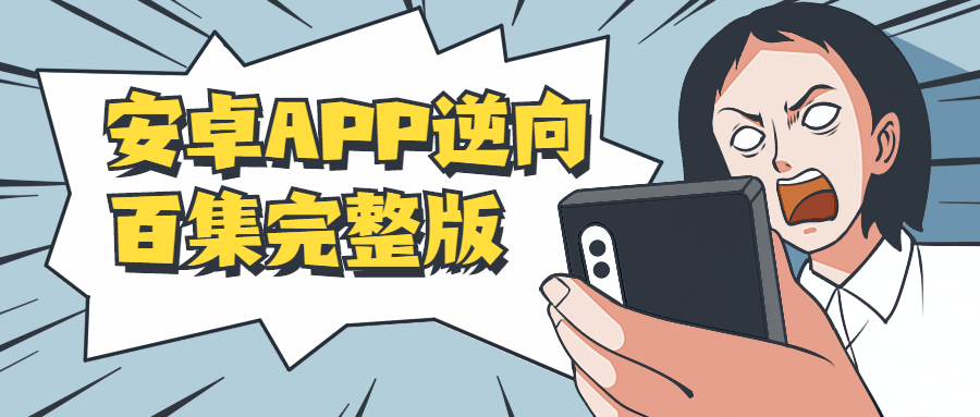 安卓APP逆向百集完整版-副业宝典