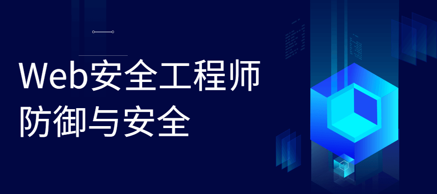 Web安全工程师 防御与安全-副业宝典