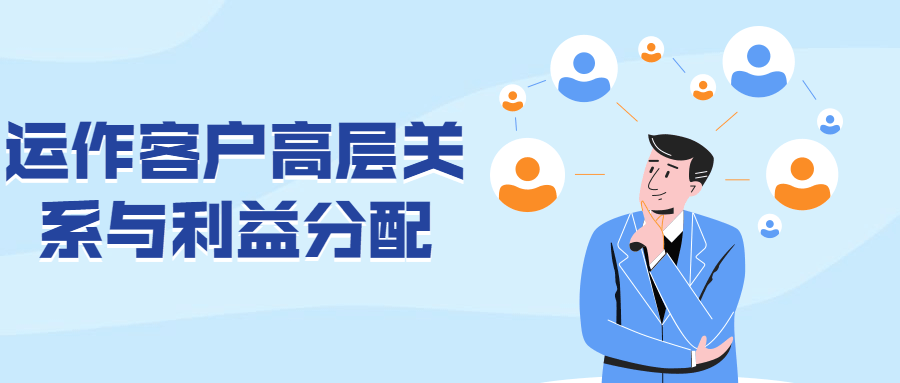 运作客户高层关系与利益分配-副业宝典