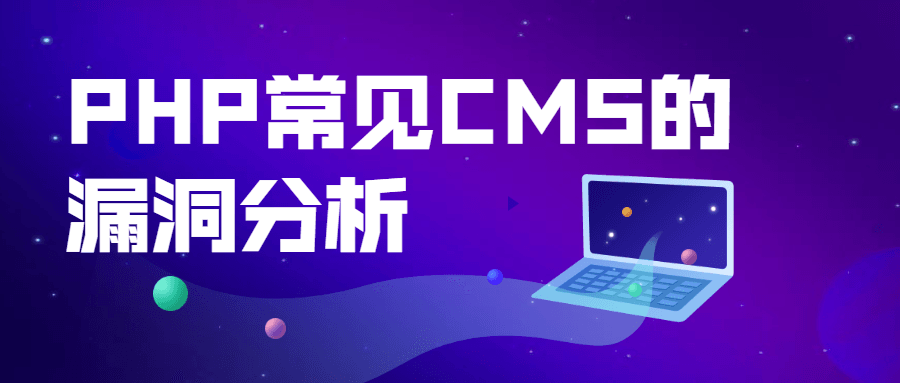 PHP常见CMS的漏洞分析-副业宝典