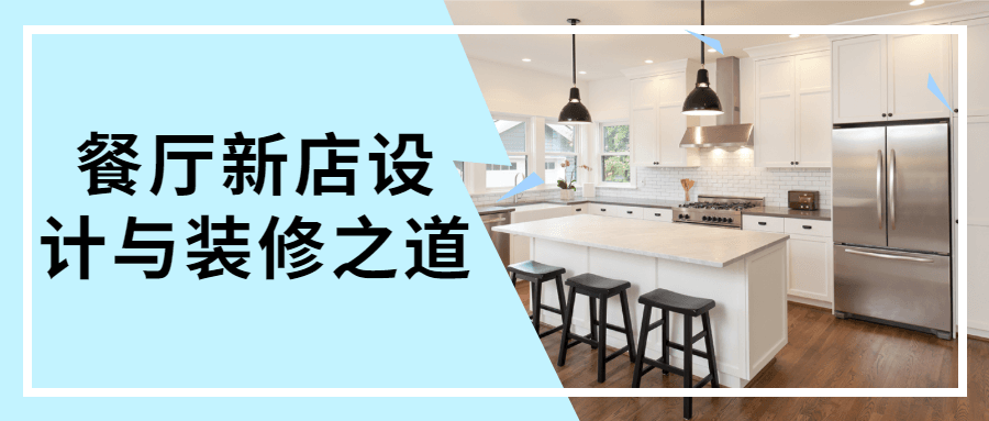 餐厅新店设计与装修之道-副业宝典