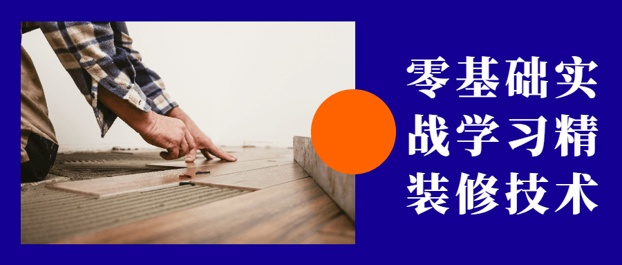 零基础实战学习精装修技术-副业宝典