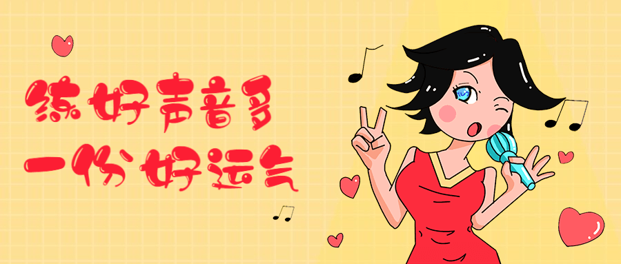 练好声音多一份好运气-副业宝典
