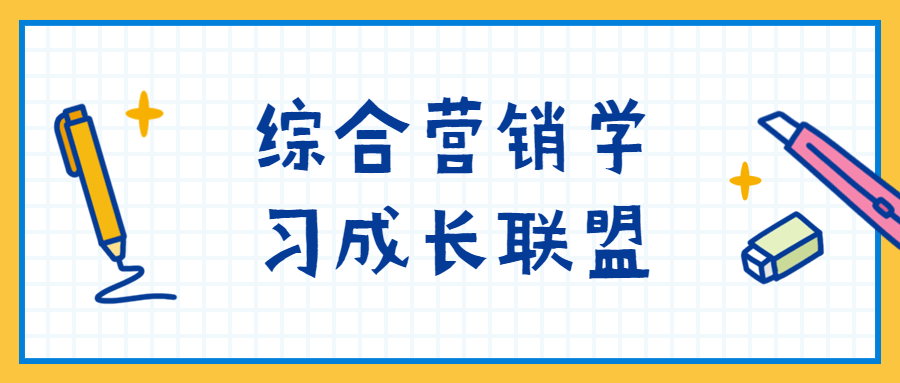 综合营销学习成长联盟-副业宝典