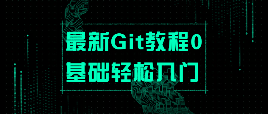 最新Git教程0基础轻松入门-副业宝典