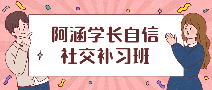 阿涵学长自信社交补习班-副业宝典