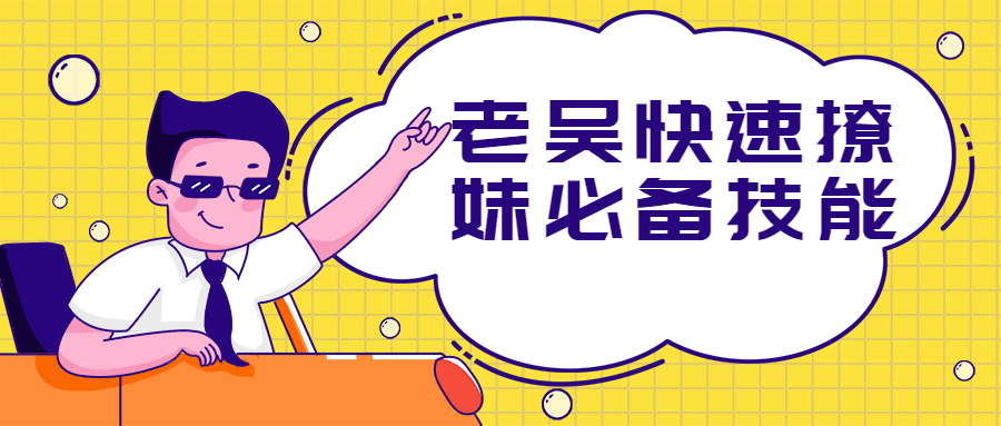 老吴快速撩妹必备技能-副业宝典