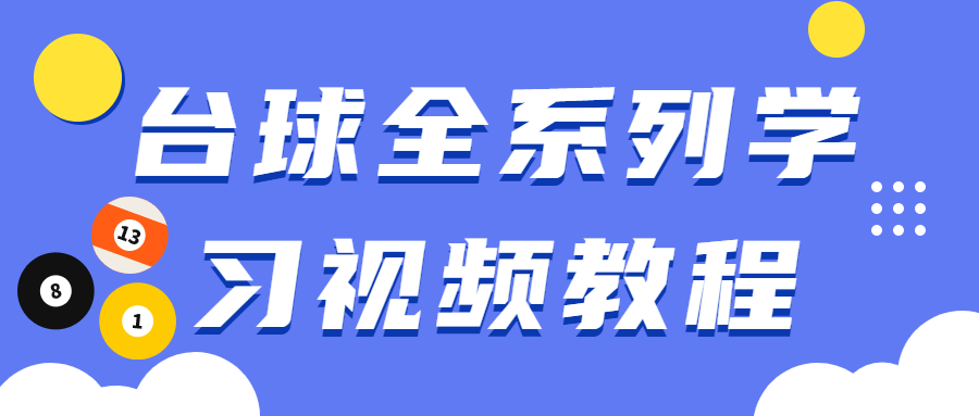 台球全系列学习视频教程-副业宝典