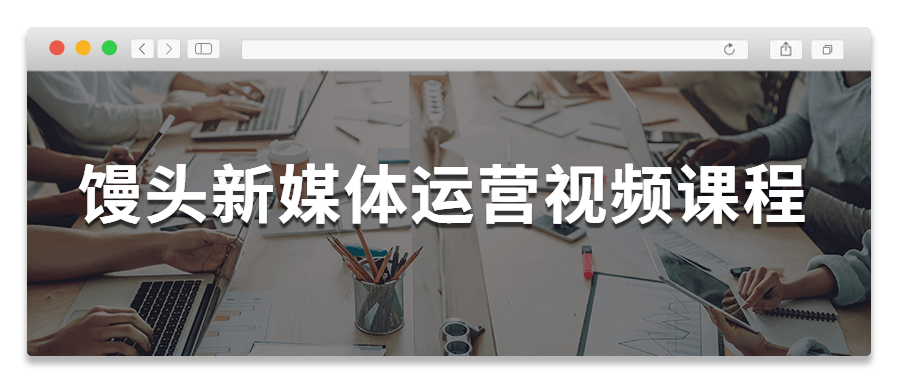 馒头新媒体运营视频课程-副业宝典