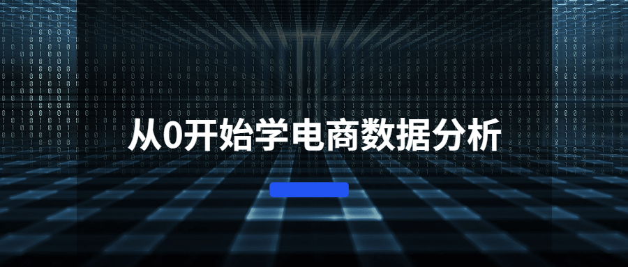 从0开始学电商数据分析-副业宝典