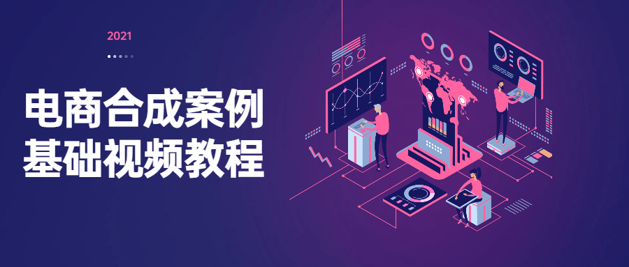 电商合成案例基础视频教程-副业宝典