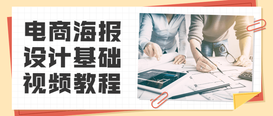 电商海报设计基础视频教程-副业宝典