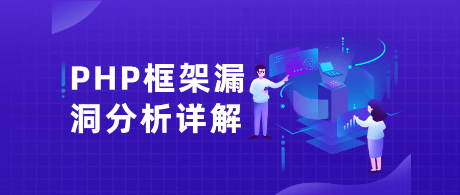 PHP框架漏洞分析详解课-副业宝典