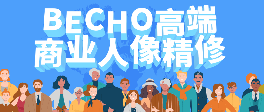 BECHO高端商业人像精修-副业宝典