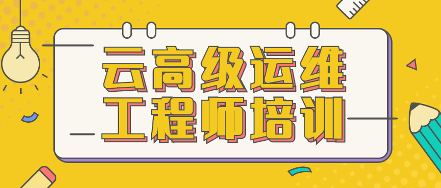 云高级运维工程师培训-副业宝典
