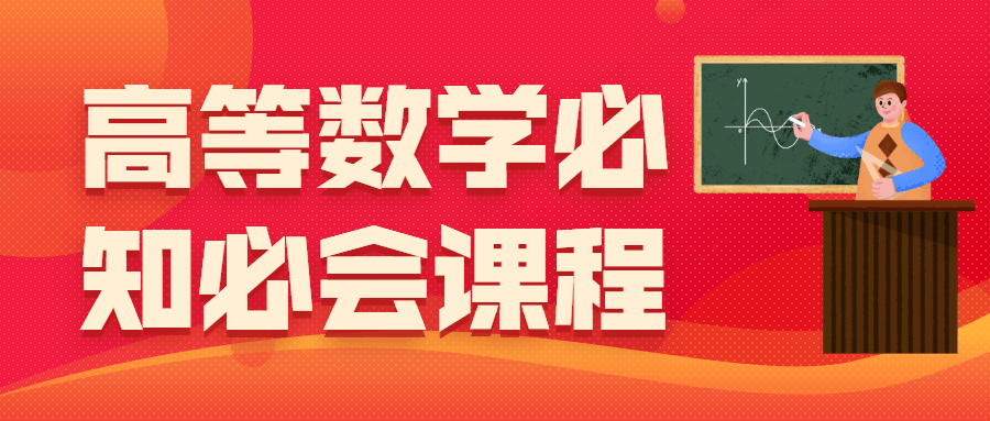 高等数学必知必会课程-副业宝典