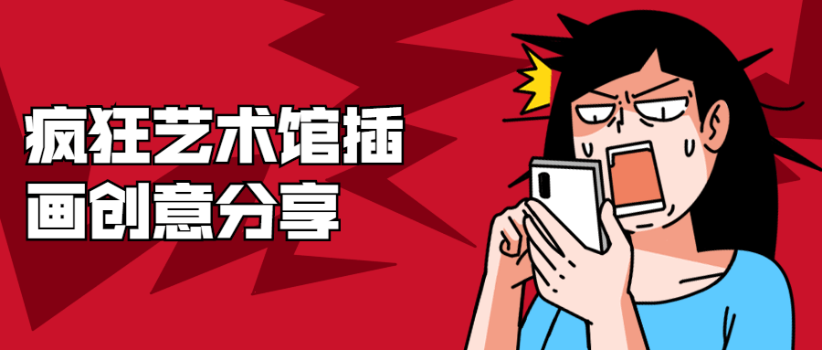 疯狂艺术馆插画创意分享-副业宝典