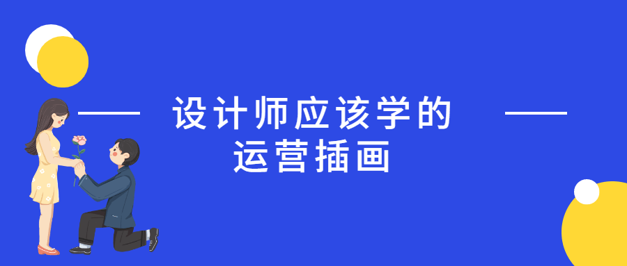 设计师应该学的运营插画-副业宝典