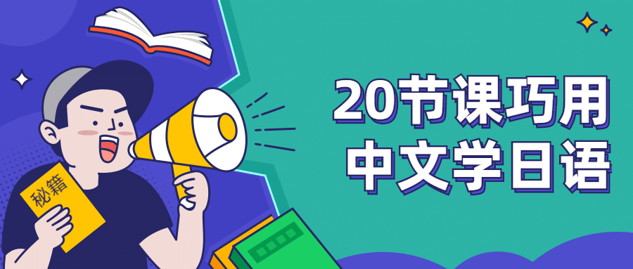 20节课巧用中文学日语-副业宝典