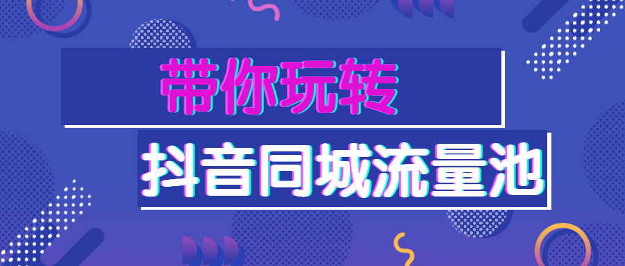 带你玩转抖音同城流量池-副业宝典