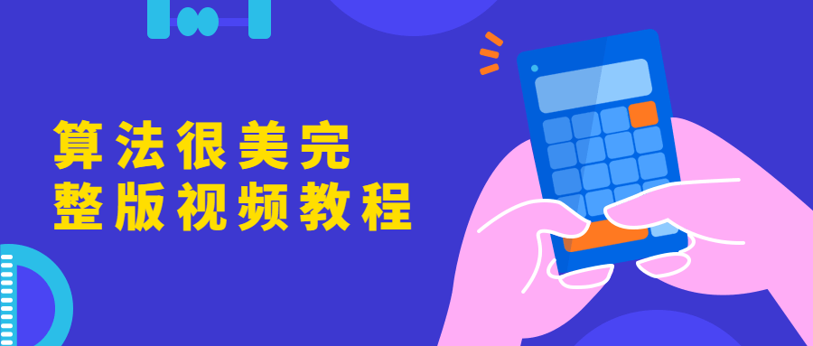 算法很美完整版视频教程-副业宝典