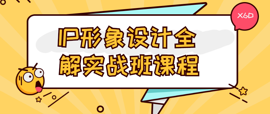 IP形象设计全解实战班课程-副业宝典
