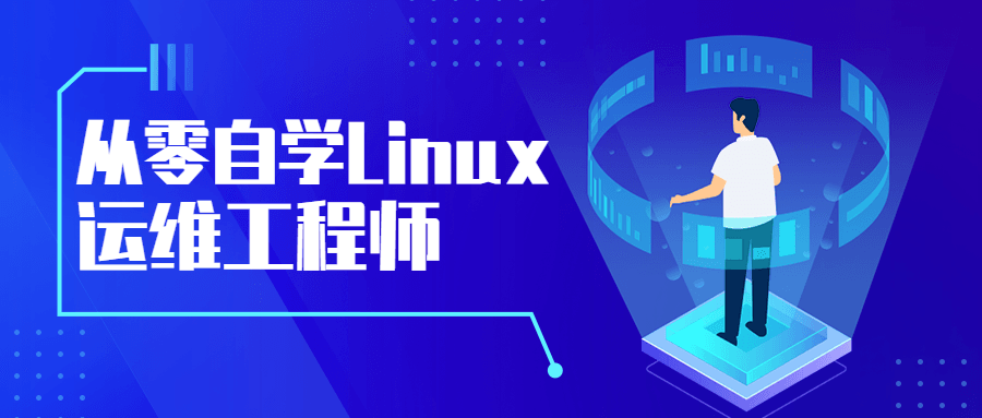 从零自学Linux运维工程师-副业宝典