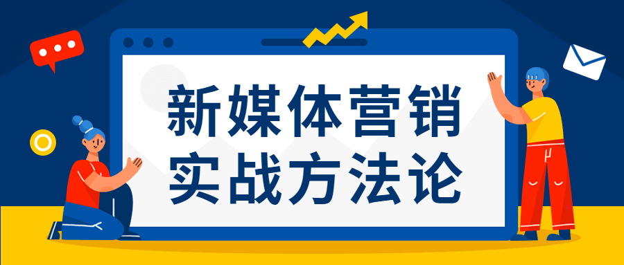 新媒体营销实战方法论-副业宝典