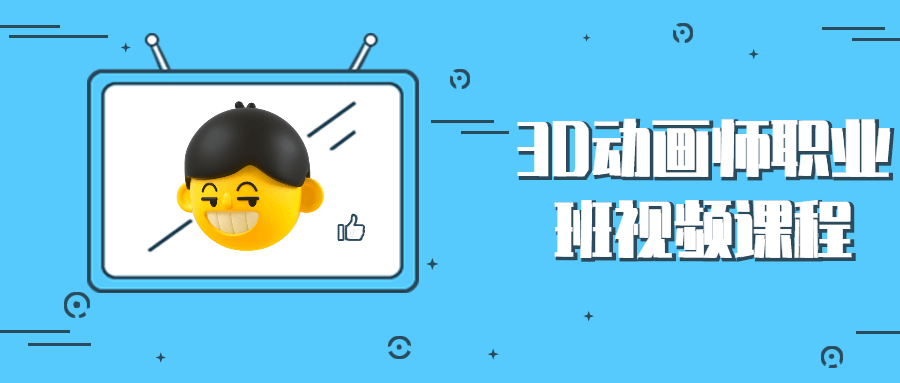 3D动画师职业班视频课程-副业宝典