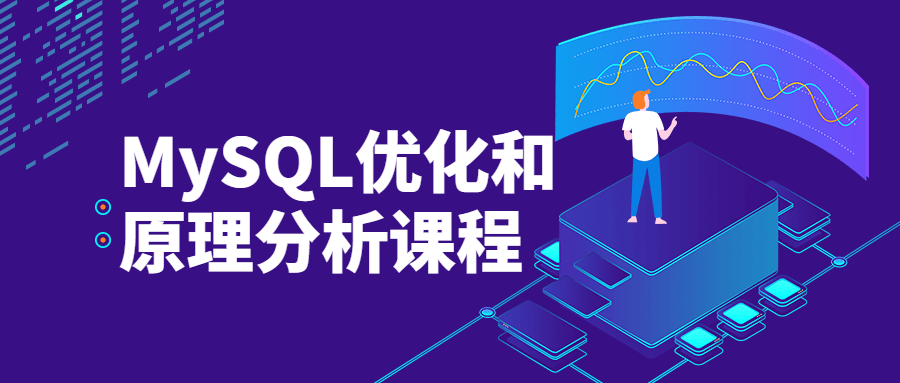 MySQL优化和原理分析课程-副业宝典